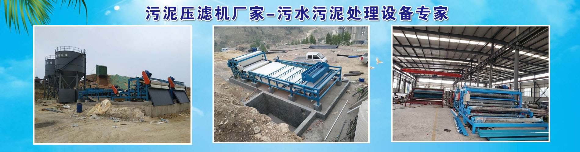 污泥壓濾機(jī)廠(chǎng)家