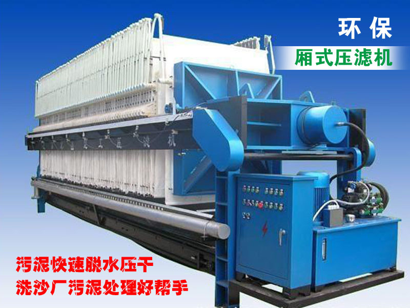 廂式壓濾機